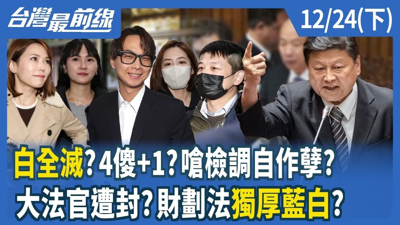 白全滅？4傻+1？嗆檢調自作孽？ 大法官遭封？財劃法獨厚藍白？